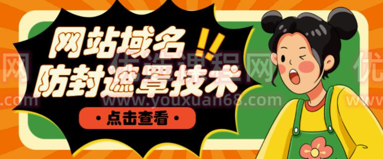 网站域名防封遮罩防红技术【详细教程+源码】