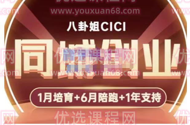 八卦姐cici·同城创业培训，教你做抖音，到引流，线上线下转化、建群、线下活动、全部环节