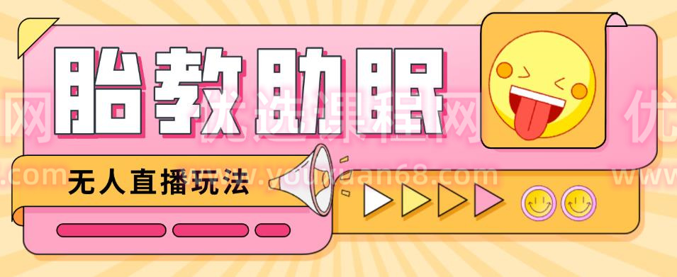 最新抖音快手蓝海无人直播胎教助眠玩法，轻松引爆直播间【教程+软件+素材】