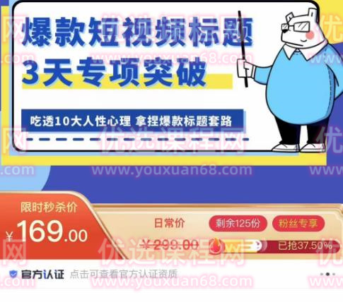爆款短视频标题课，吃透10大人性心理，拿捏爆款标题套路