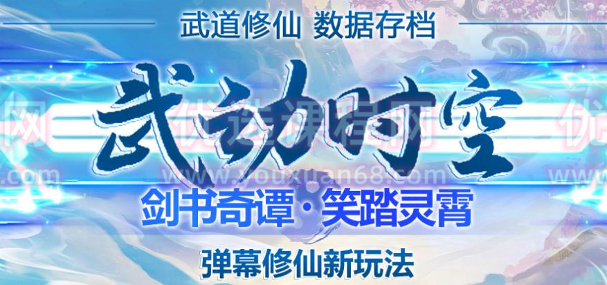 外面收费1980的抖音武动时空直播项目，无需真人出镜，实时互动直播【软件+详细教程】