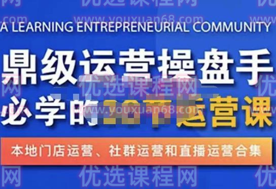鼎级运营操盘手必学的38节运营课，深入简出通俗易懂地讲透，一个人就能玩转的本地化生意运营技能