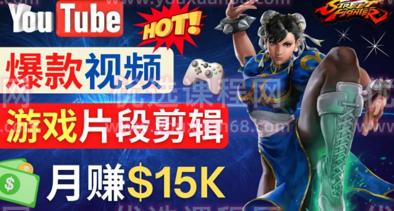 Youtube爆款视频的制作方法，如何通过剪辑游戏，月入1.5万美元