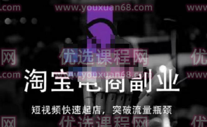 蓝Sir派·淘宝短视频快速起店，突破流量瓶颈，替代传统搜索方式，学会做一个不一样的淘宝店