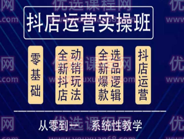 他创传媒·抖音小店系统运营实操课，从零到一系统性教学，抖店日出千单保姆级讲解