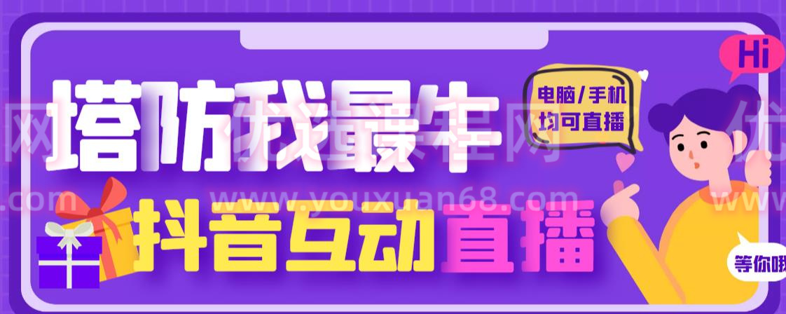 外面收费1980的抖音塔防我最牛直播项目，支持抖音报白【云软件+详细教程】