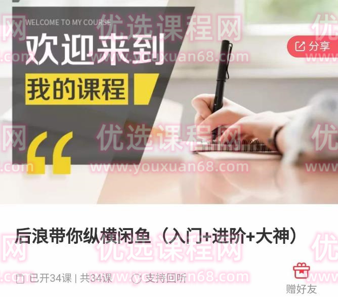 后浪带你纵横闲鱼（入门+进阶+大神），闲鱼最新玩法，1小时发百单，简单粗暴