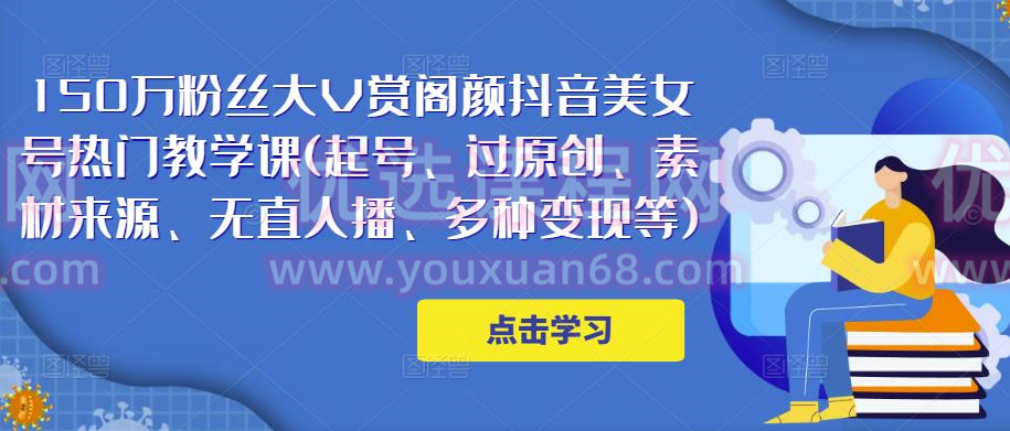 150万粉丝大V赏阁颜抖音美女号热门剪辑课(起号、过原创、素材来源、无直人?播、多种变现等)