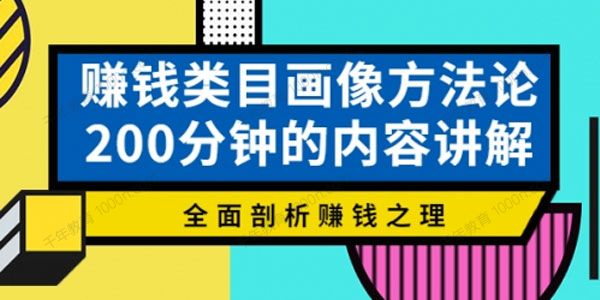 大圣老师《赚钱类目画像方法论》全面剖析赚钱之理