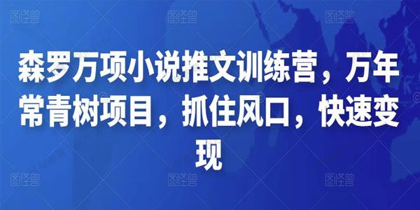 森罗万项小说推文训练营 万年常青树项目
