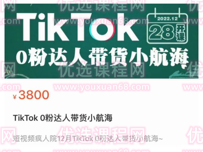 短视频疯人院TikTok 0粉达人带货小航海，TikTok Shop运营带货新模式