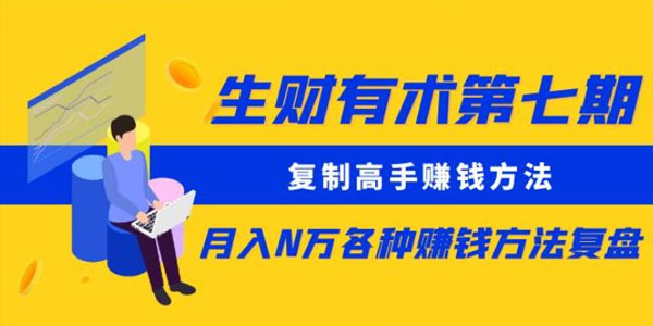 生财有术第七期：复制高手赚钱方法