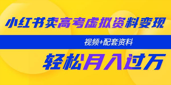 小红书卖高考虚拟资料变现分享课：轻松月入过万