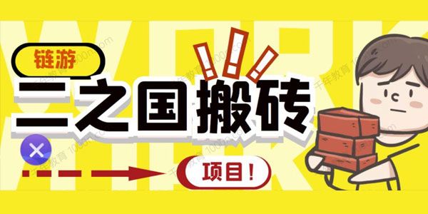 链游“二之国”搬砖项目 20开日收益400+