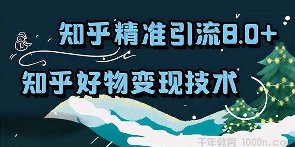 狼叔-知乎精准引流8.0 知乎好物变现技术课程
