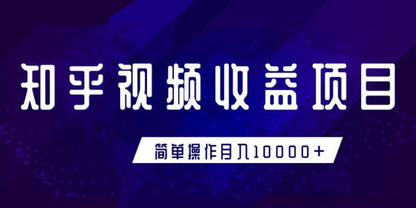 知乎视频收益暴利赚钱项目 新手小白也能月入过万