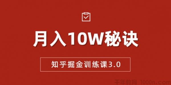 徐宿《知乎掘金训练课3.0》低成本可复制月入10W秘籍