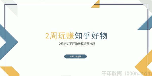 纪鑫智《2周玩赚知乎好物》0起点知乎好物推广运营技巧