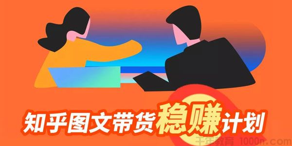 当猩学堂《知乎图文带货稳赚计划》