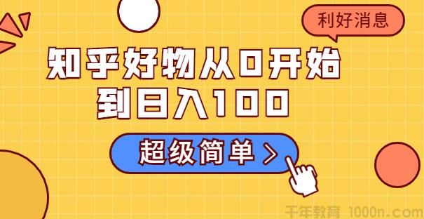 叁心笔記 知乎好物从0开始到日入100+