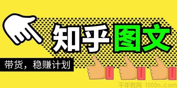 当猩学堂《知乎图文带货稳赚计划》0成本操作月赚几千