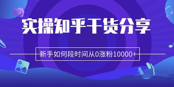 柚子-实操知乎干货分享，新手如何短时间从0涨粉10000+