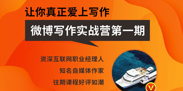王老师微博超级写作实战营，自媒体写作实战营