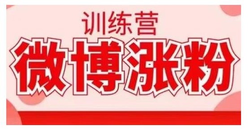 写书哥·微博涨粉训练营，手把手教你写出高转化点赞的涨粉文章