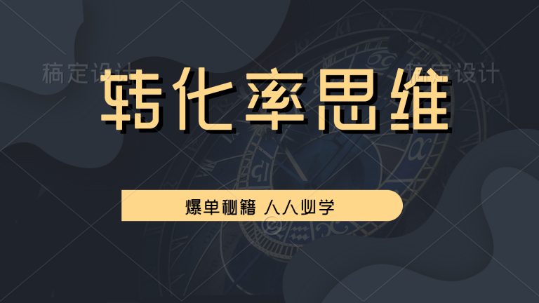 人人都需要的转化率思维