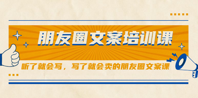 S商学院·14天朋友圈文案训练营，听了就会写，写了就会卖的朋友圈文案课