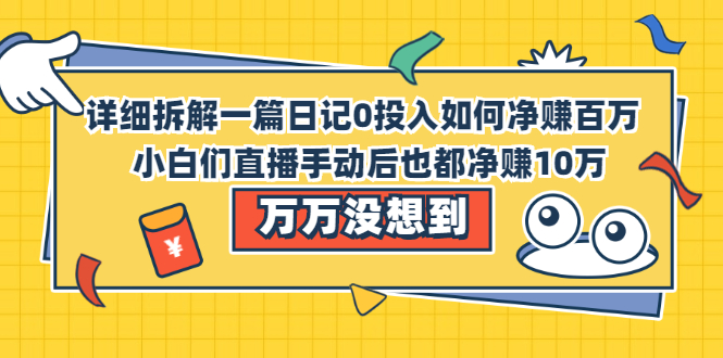 详细拆解我是如何一篇日记0投入净赚百万，小白们直接搬运后也都净赚10万