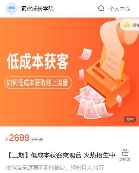 素宣成长学院低成本获客变现营，如何低成本获取线上流量价值2699元