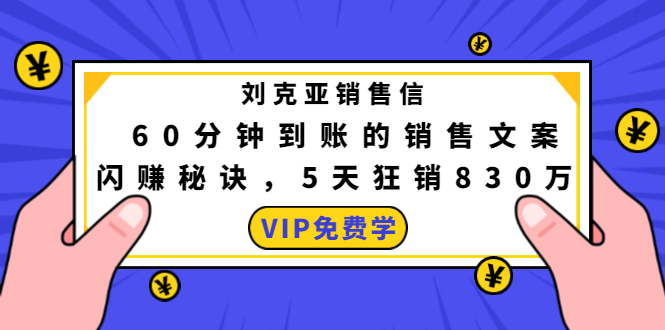 刘克亚销售信：60分钟到账的销售文案闪赚秘诀.