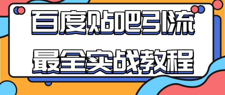百度贴吧引流最全实战教程：自动发帖+回帖+抢楼，让你拥有源源不断的流量