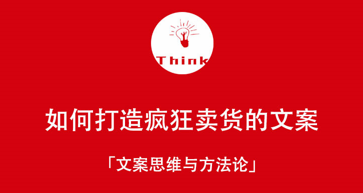 新媒体时代，文案思维与方法论：如何打造疯狂卖货文案