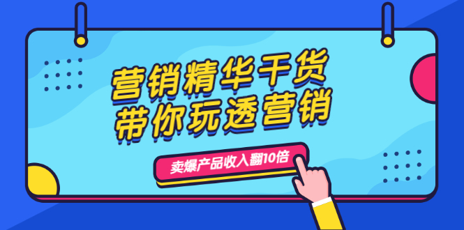 营销做到位，收入翻十倍