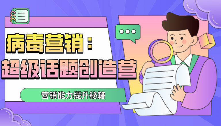 病毒营销·超级话题创造营