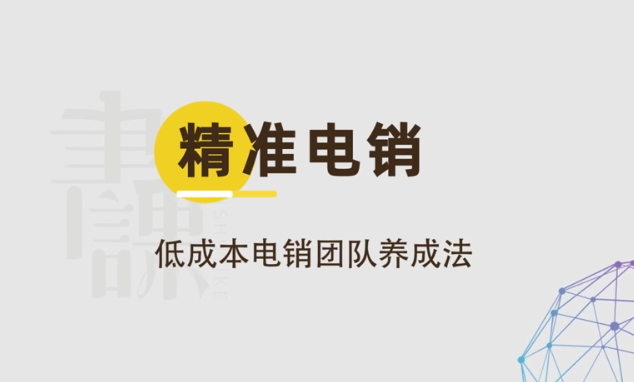 精准电销-低成本电销团队养成法