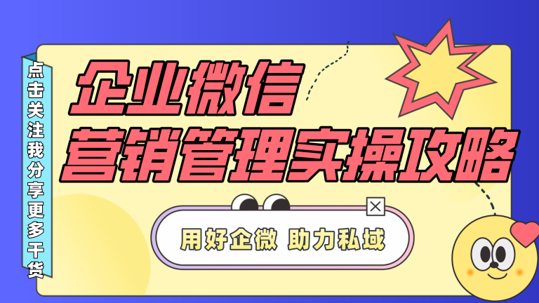 企业微信·营销管理实操全攻略