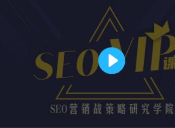 魔贝课凡SEO第10、11、12期实战VIP教程（视频+课件）