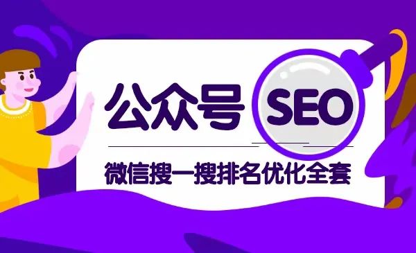 公众号SEO微信搜一搜排名优化全套