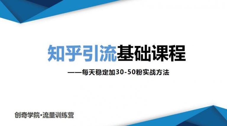 知乎引流基础课程：每天稳定加30-50粉实战方法，0基础小白也可以操作.