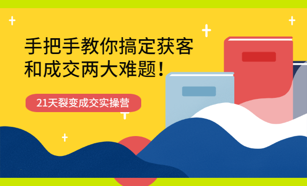 21天获客裂变成交实操营