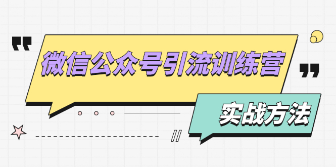 微信公众号引流训练营：日引100+流量实战方法+批量霸屏秘笈+排名置顶黑科技.