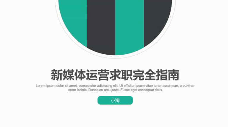 新媒体运营求职完全入门课程（十节视频）