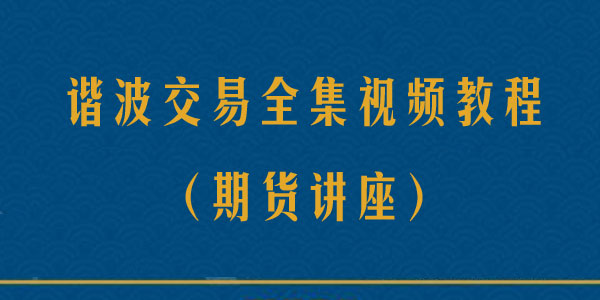 【期货讲座】谐波交易全集视频教程