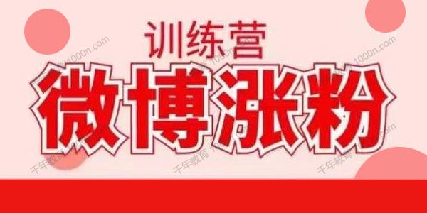 写书哥《微博涨粉训练营》如何写出高转化涨粉文章