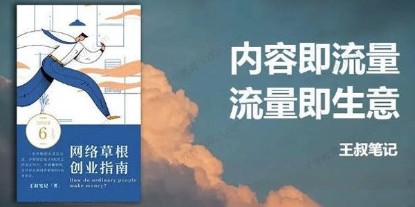 王叔《21天文案引流训练营》适用于各行各业引流方法