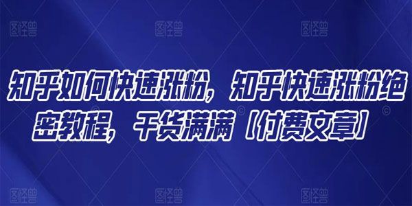 知乎如何快速涨粉 知乎快速涨粉绝密教程
