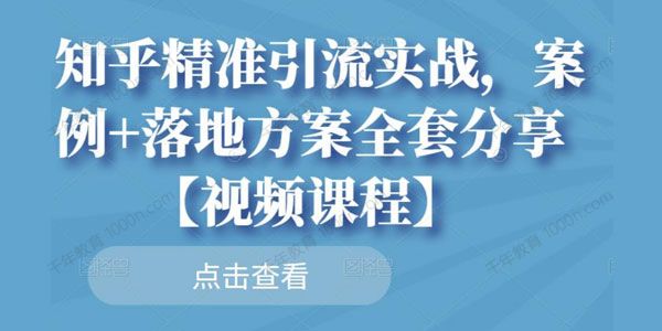 陆明明《知乎精准引流实战》案例+落地方案全套